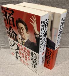 宿命の子：安倍晋三政権クロニクル