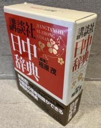 講談社日中辞典