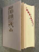 講談社日中辞典