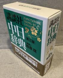 講談社中日辞典