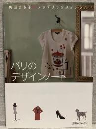 パリのデザインノート : 角田まさ子のファブリックステンシル