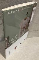 パリのデザインノート : 角田まさ子のファブリックステンシル