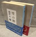 雪の階<中公文庫>