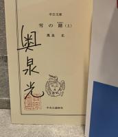 雪の階<中公文庫>