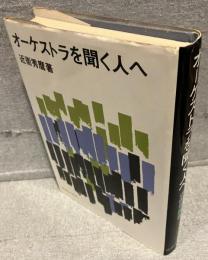 オーケストラを聞く人へ