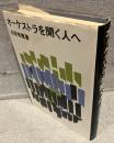 オーケストラを聞く人へ