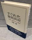 すぐれた意思決定 : 判断と選択の心理学
