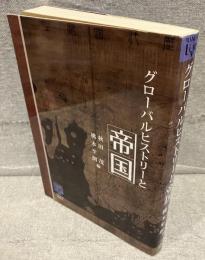 グローバルヒストリーと帝国
