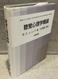 聴覚心理学概論