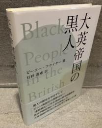 大英帝国の黒人