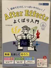Ａｆｔｅｒ　Ｅｆｆｅｃｔｓよくばり入門　ＣＣ対応