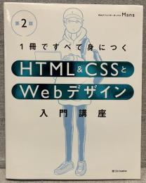１冊ですべて身につくＨＴＭＬ＆ＣＳＳとＷｅｂデザイン入門講座〔第２版〕