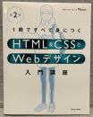 １冊ですべて身につくＨＴＭＬ＆ＣＳＳとＷｅｂデザイン入門講座〔第２版〕