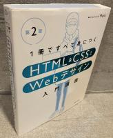 １冊ですべて身につくＨＴＭＬ＆ＣＳＳとＷｅｂデザイン入門講座〔第２版〕