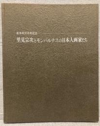 里見宗次とモンパルナスの日本人画家たち : 里見宗次卒寿記念