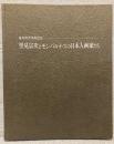 里見宗次とモンパルナスの日本人画家たち : 里見宗次卒寿記念