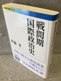 戦間期国際政治史