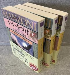 いいなづけ : 17世紀ミラーノの物語