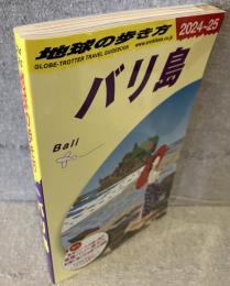 バリ島2024～2025年版<地球の歩き方D26>