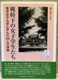 戦時下の女子学生たち : 東京女子大学に学んだ60人の体験