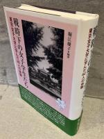 戦時下の女子学生たち : 東京女子大学に学んだ60人の体験