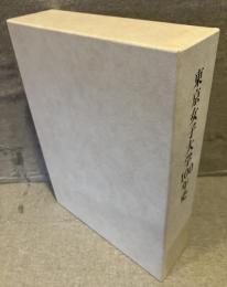 東京女子大学100年史