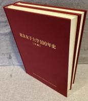 東京女子大学100年史