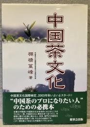 中国茶文化