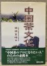 中国茶文化