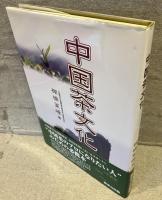 中国茶文化