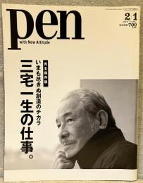 pen No.467(2019年２月１日号)：三宅一生の仕事