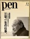 pen No.467(2019年２月１日号)：三宅一生の仕事