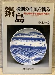 鍋島・後期の作風を観る : 元文時代から慶応時代まで : 1736～1868