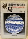 鍋島・後期の作風を観る : 元文時代から慶応時代まで : 1736～1868