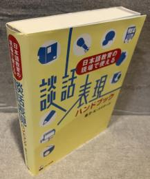 日本語教育の現場で使える　談話表現ハンドブック