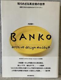 知られざる萬古焼の世界