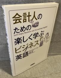 会計人のための楽しく学ぶビジネス英語