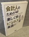 会計人のための楽しく学ぶビジネス英語