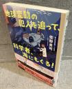 地球変動の犯人を追って、科学者、海にもぐる！