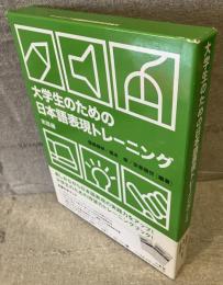 大学生のための日本語表現トレーニング