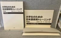 大学生のための日本語表現トレーニング