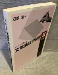 よくわかる文章表現の技術