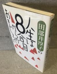 田部井淳子の人生は8合目からがおもしろい