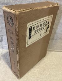 評釈　平家物語