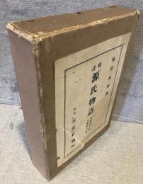 校註　源氏物語：桐壺の巻より關屋の巻まで