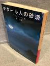 タタール人の砂漠