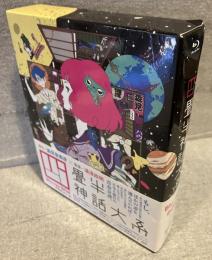 アニメ　四畳半神話大系　Blu-ray BOX