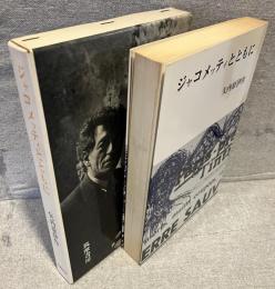 ジャコメッティとともに