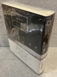 太田省吾劇テクスト集(全)