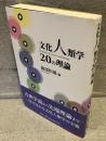 文化人類学20の理論